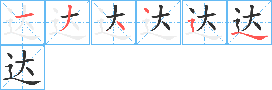 达字的笔顺分步演示