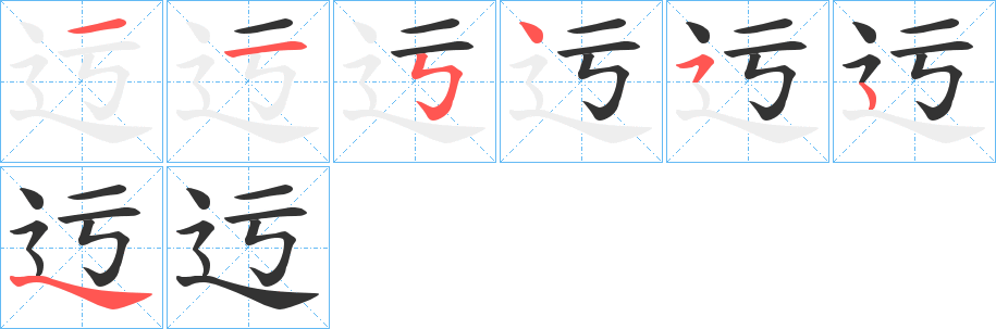 迃字的笔顺分步演示