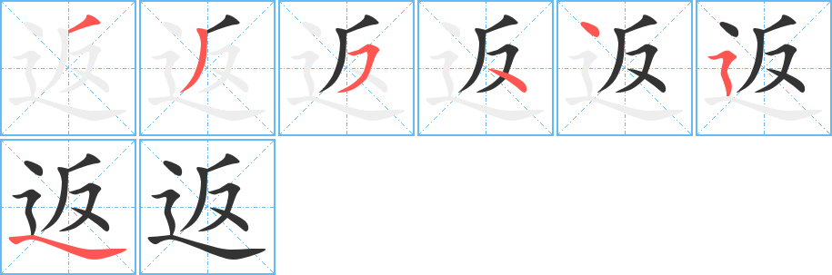 返字的笔顺分步演示