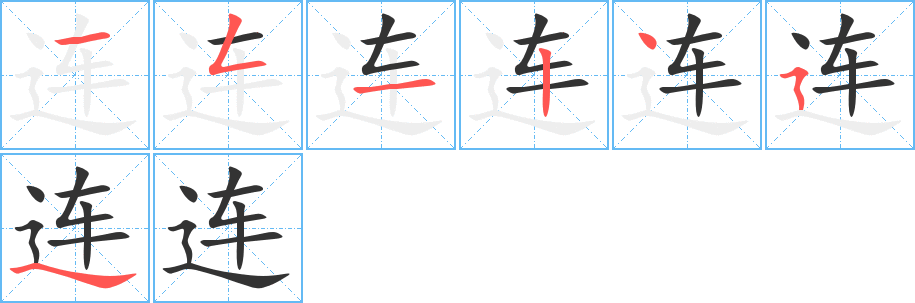 连字的笔顺分步演示