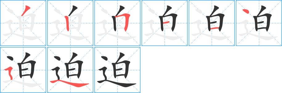 迫字的笔顺分步演示