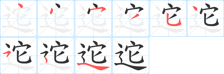 迱字的笔顺分步演示