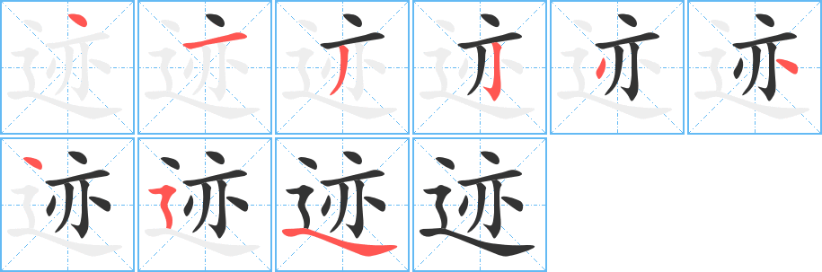 迹字的笔顺分步演示