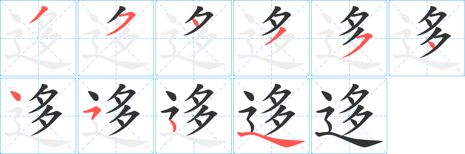 迻字的笔顺分步演示