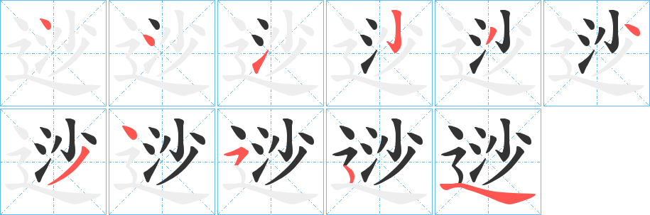 逤字的笔顺分步演示