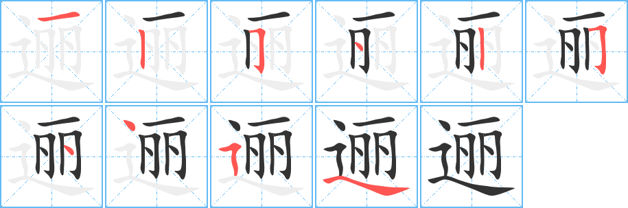 逦字的笔顺分步演示