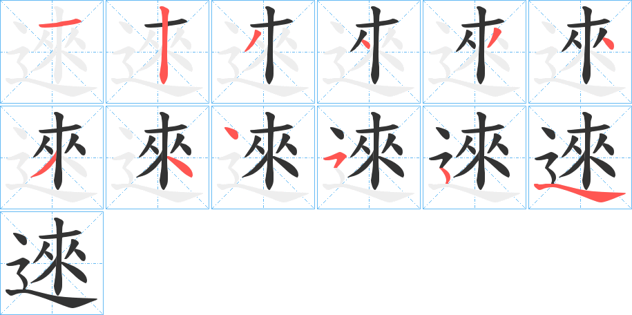 逨字的笔顺分步演示