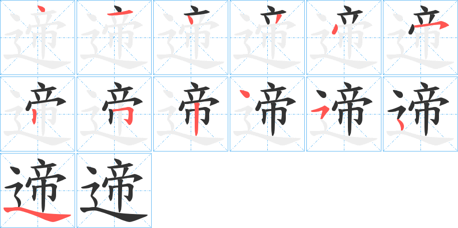 遆字的笔顺分步演示