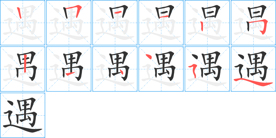 遇字的笔顺分步演示