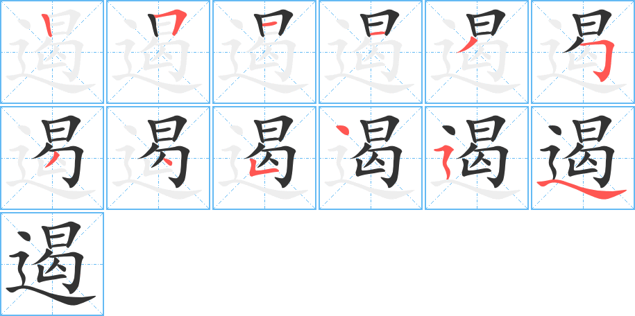 遏字的笔顺分步演示