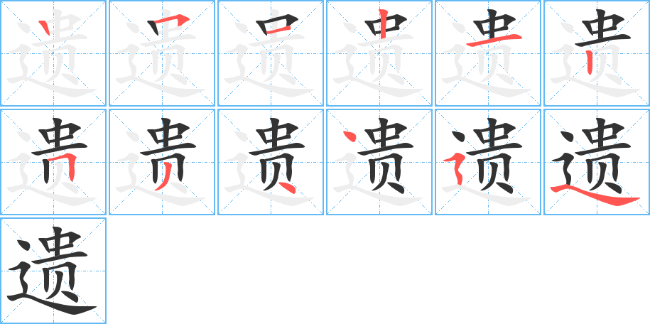 遗字的笔顺分步演示