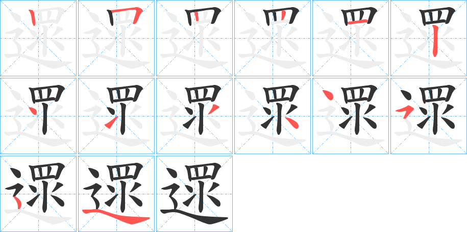 遝字的笔顺分步演示