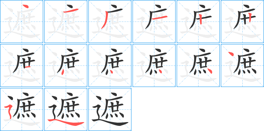 遮字的笔顺分步演示