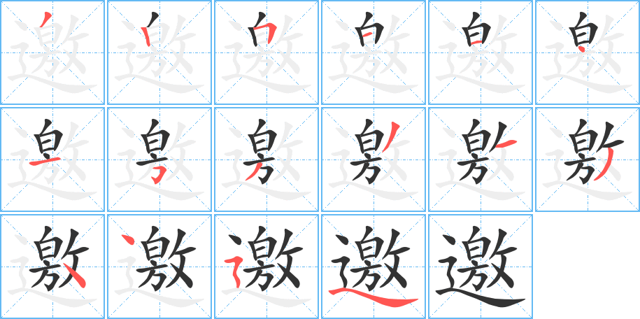 邀字的笔顺分步演示