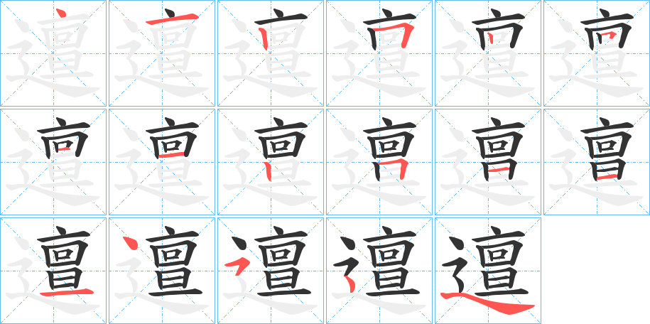 邅字的笔顺分步演示