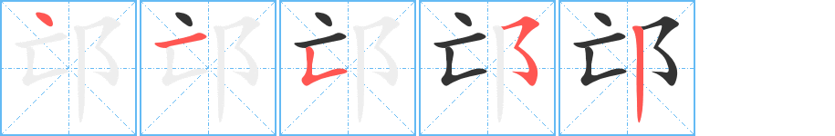 邙字的笔顺分步演示