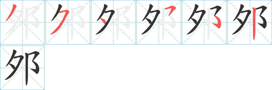 邜字的笔顺分步演示