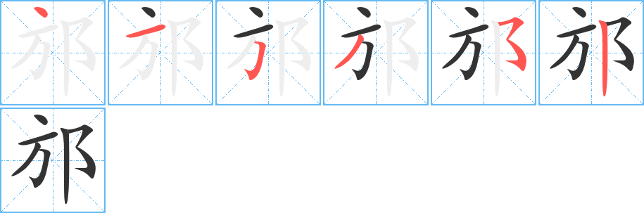 邡字的笔顺分步演示