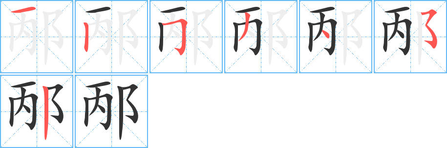 邴字的笔顺分步演示