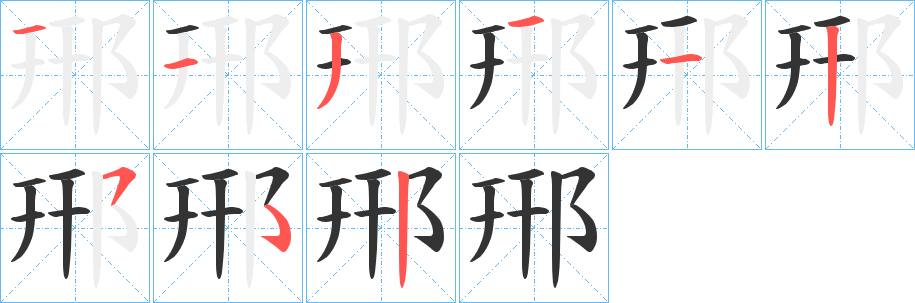 郉字的笔顺分步演示