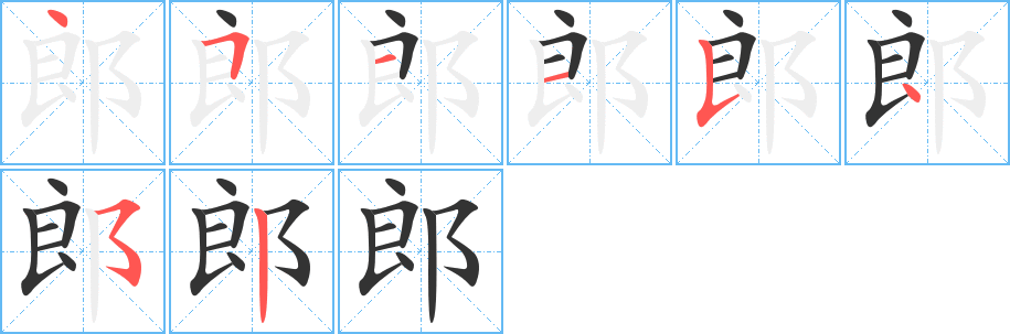 郎字的笔顺分步演示