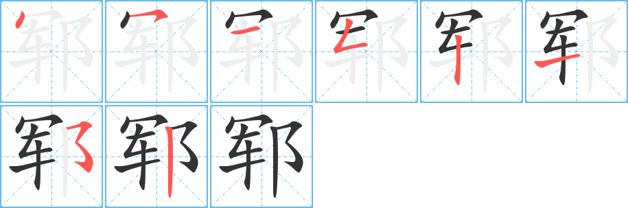 郓字的笔顺分步演示