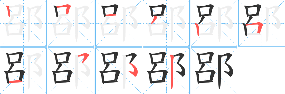 郘字的笔顺分步演示