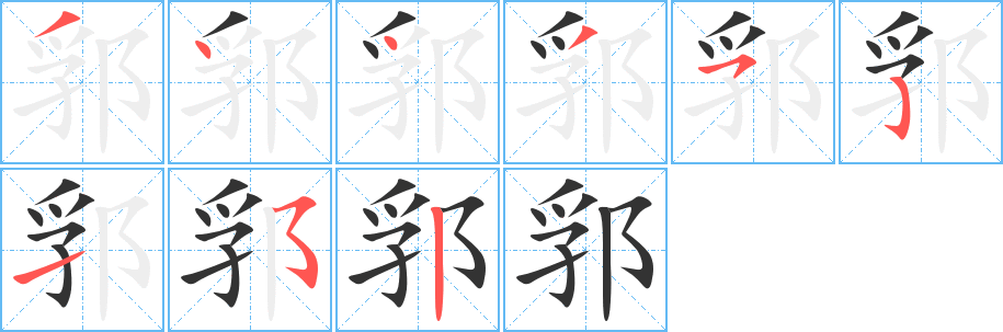 郛字的笔顺分步演示