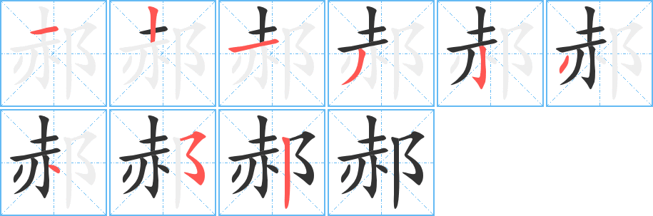 郝字的笔顺分步演示