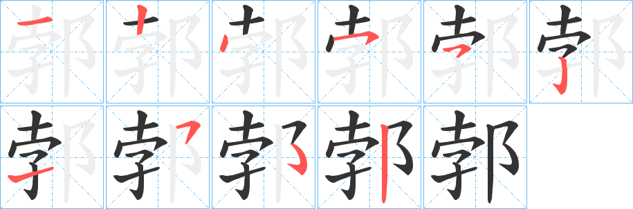 郣字的笔顺分步演示