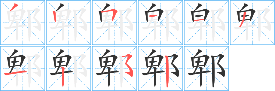 郫字的笔顺分步演示