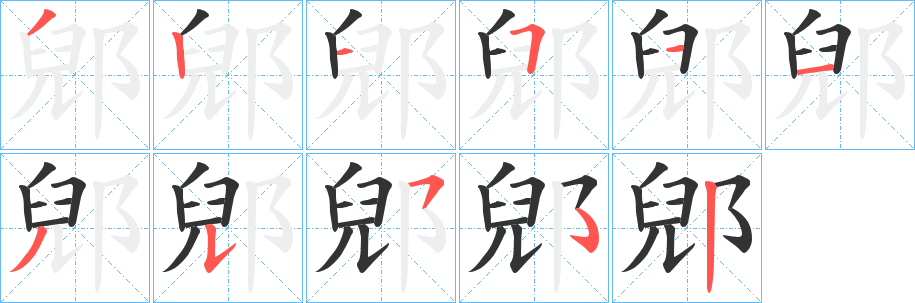郳字的笔顺分步演示