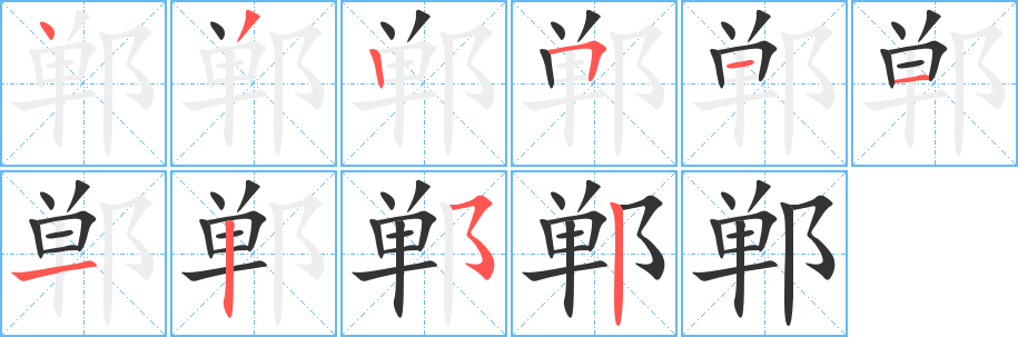 郸字的笔顺分步演示