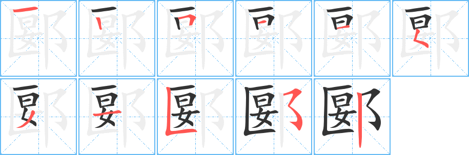 郾字的笔顺分步演示