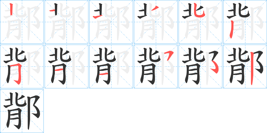 鄁字的笔顺分步演示