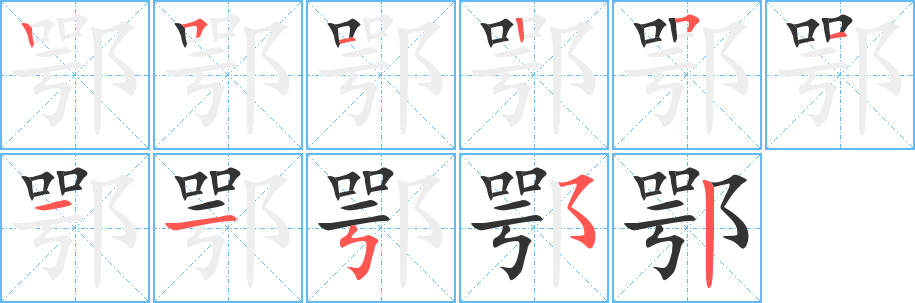 鄂字的笔顺分步演示