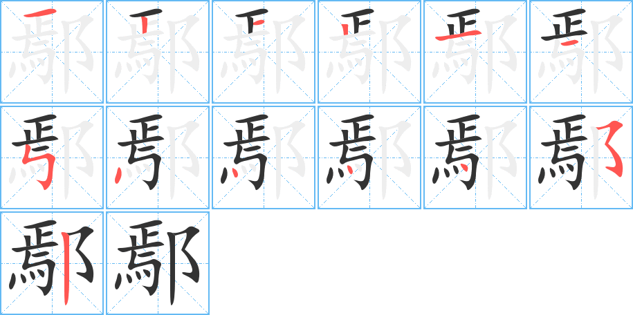鄢字的笔顺分步演示