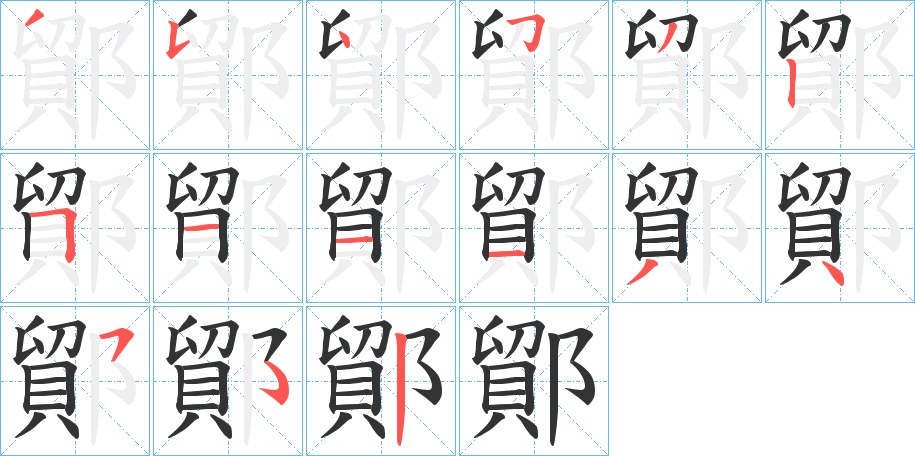 鄮字的笔顺分步演示
