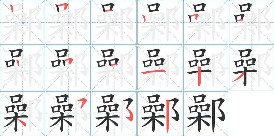 鄵字的笔顺分步演示