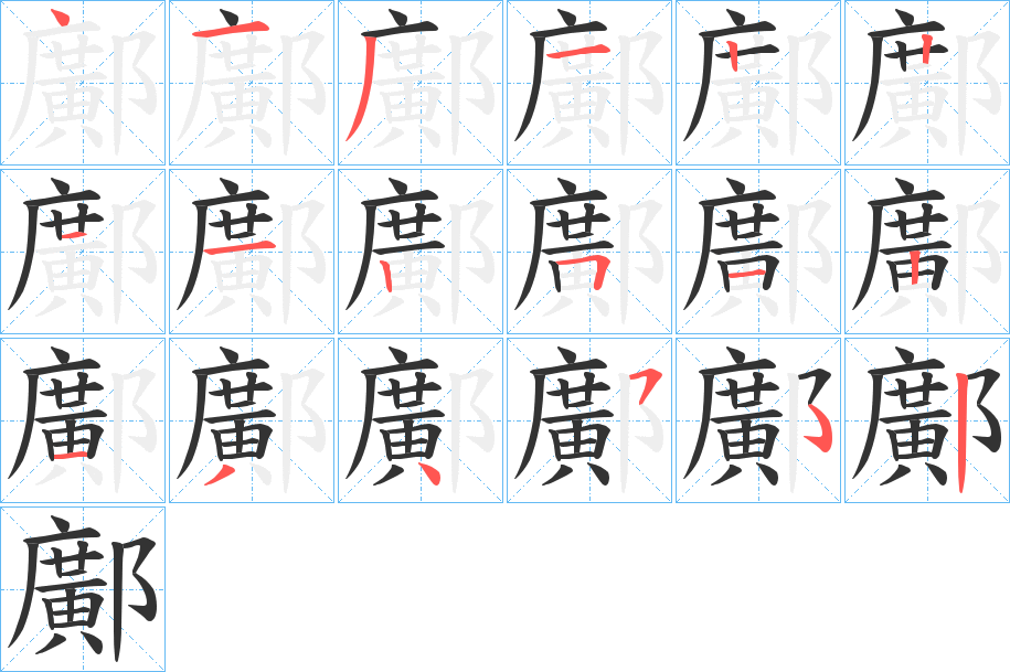 鄺字的笔顺分步演示