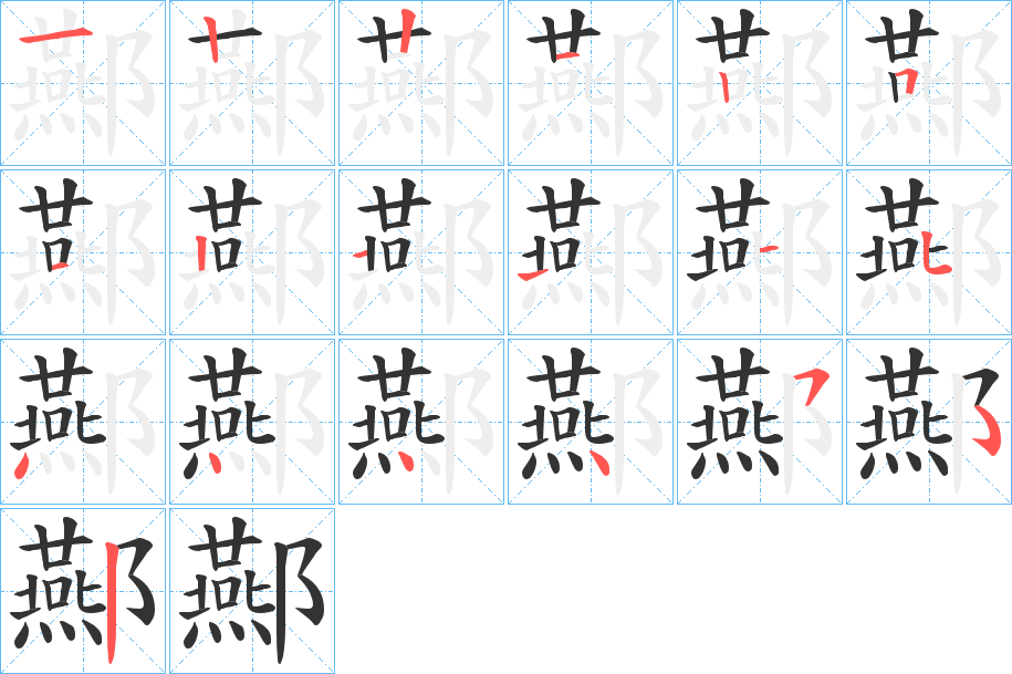 酀字的笔顺分步演示