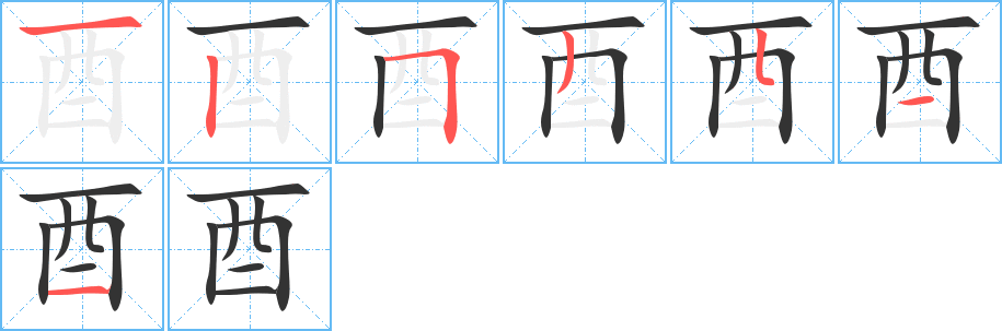 酉字的笔顺分步演示