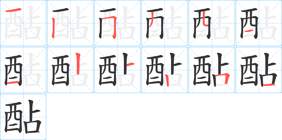 酟字的笔顺分步演示