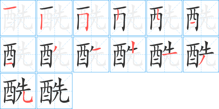 酰字的笔顺分步演示