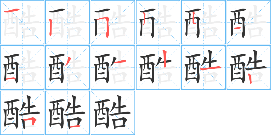 酷字的笔顺分步演示