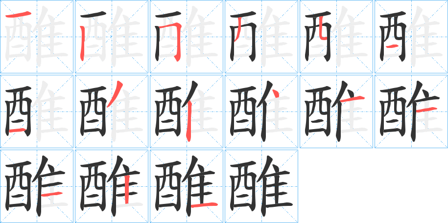 醀字的笔顺分步演示