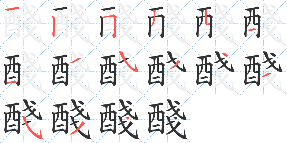 醆字的笔顺分步演示