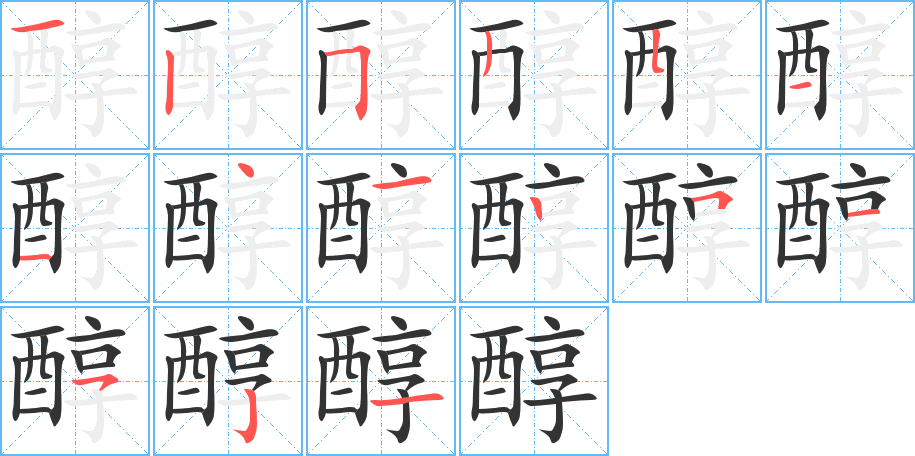 醇字的笔顺分步演示