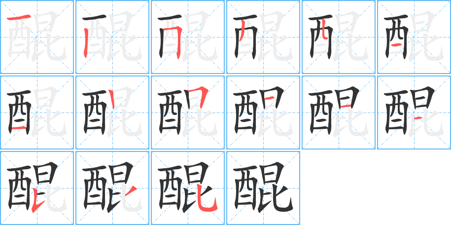 醌字的笔顺分步演示