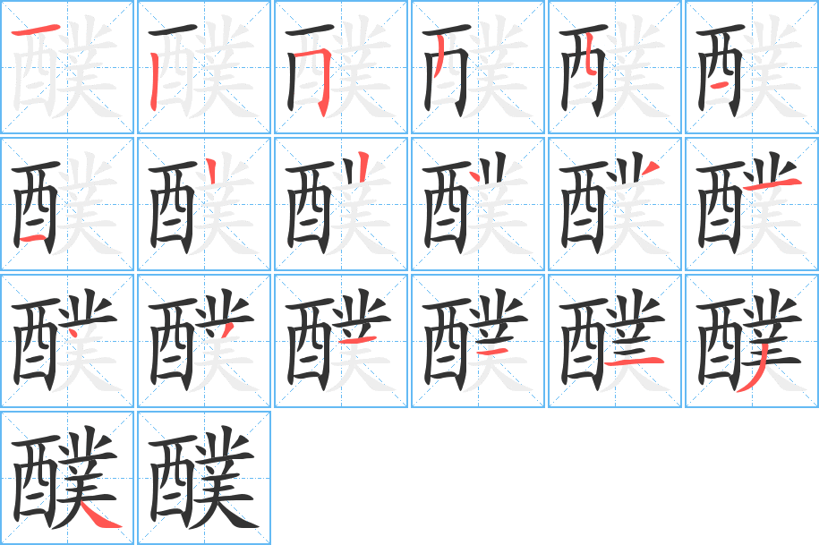 醭字的笔顺分步演示